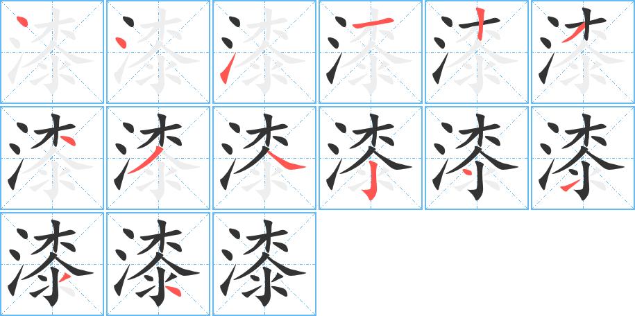 《漆》字笔画,笔顺漆字怎么写?