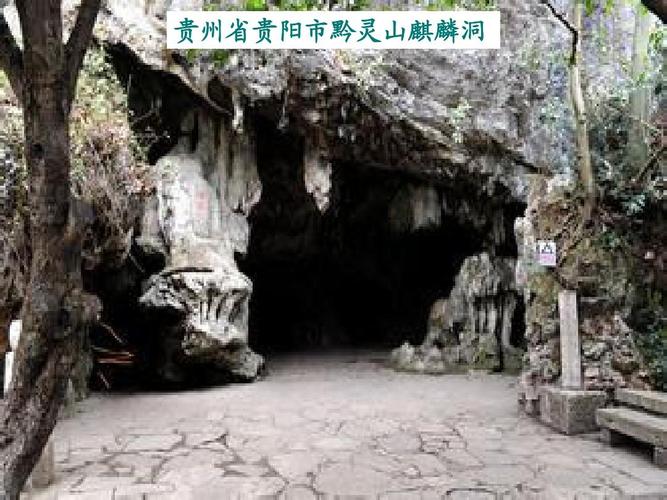 贵州省贵阳市黔灵山麒麟洞