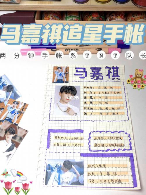 两分钟手帐马嘉祺追星手帐快乐星球