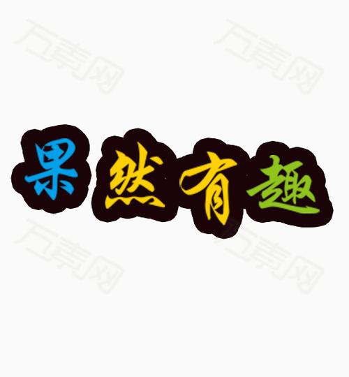 免抠元素 果然有趣 编号4098505 分类艺术字 颜色模式rgb 格式png