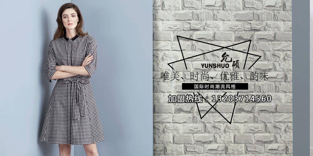 【允硕】允硕加盟招商_允硕女装加盟 -中服网