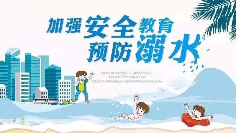 《疫情防控不放松——安全教育无止境》百乐幼儿园防溺水安全知识宣传