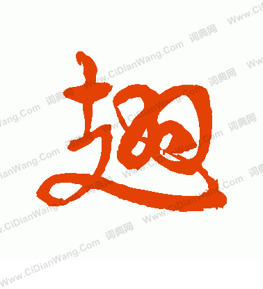 翅草书书法字典