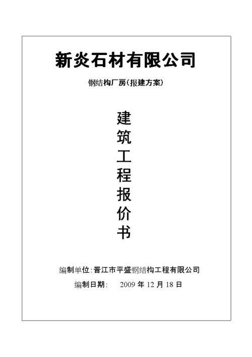 报建新炎石材报价封面.doc缩略图
