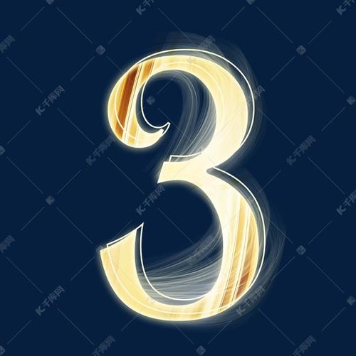 金色发光数字3