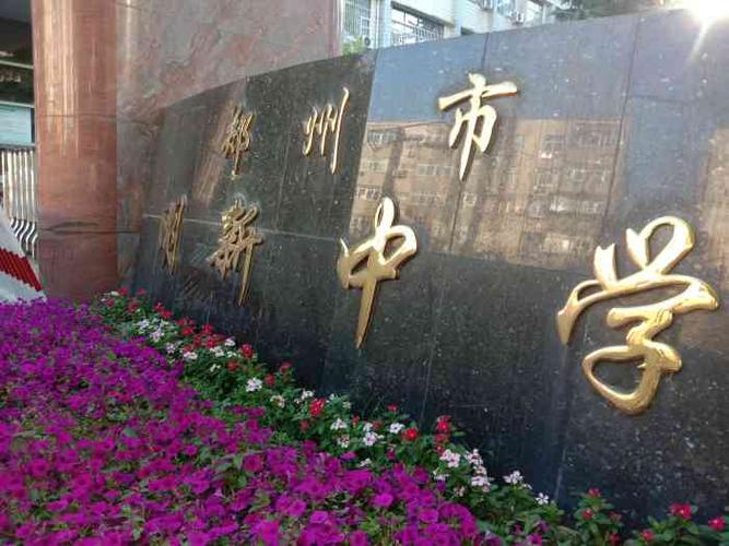 郑州市明新中学