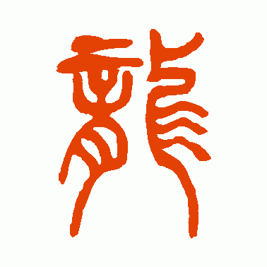 吴让之篆书作品欣赏