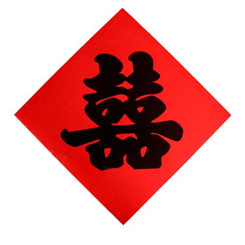 结婚用品大全喜字贴结婚装饰红纸毛笔黑色双喜字单喜字贴引路喜黑字