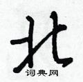 药隶书怎么写好看_药硬笔隶书书法_药钢笔隶书字帖