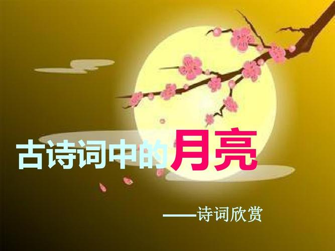 古诗词中的月亮ppt