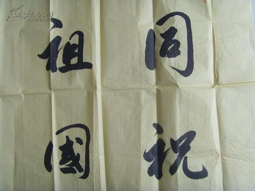 张玺国:书法:同筑祖国好,共圆中国梦(中国中外名人会