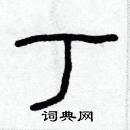 丁隶书硬笔书法字典