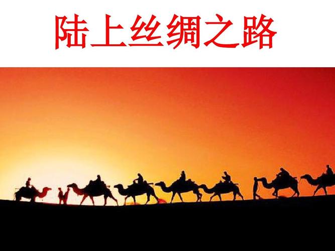 相关主题 你可能喜欢 新丝绸之路 丝绸之路课件ppt 心理学知识 中国