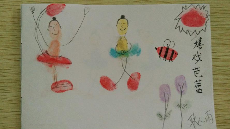 绘本《大脚丫跳芭蕾》手指印画版 学前19班