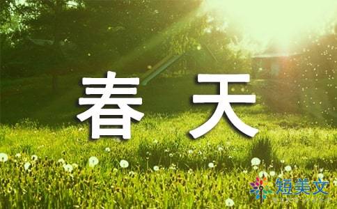 春天的景色作文400字