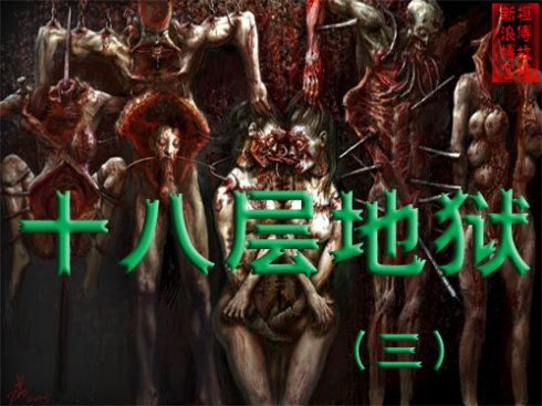 魔幻小说《十八层地狱》(3):惩治强奸犯