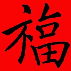 【书法欣赏】历代名家写福字