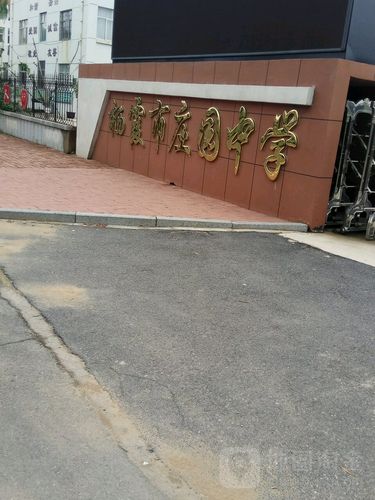 栖霞市庄园中学