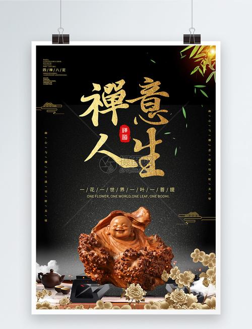 禅意人生禅道海报