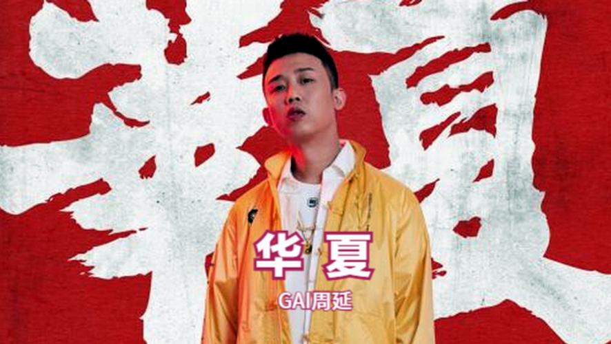 gai周延一首rap中国风《华夏》,唱出中华五千年文化和