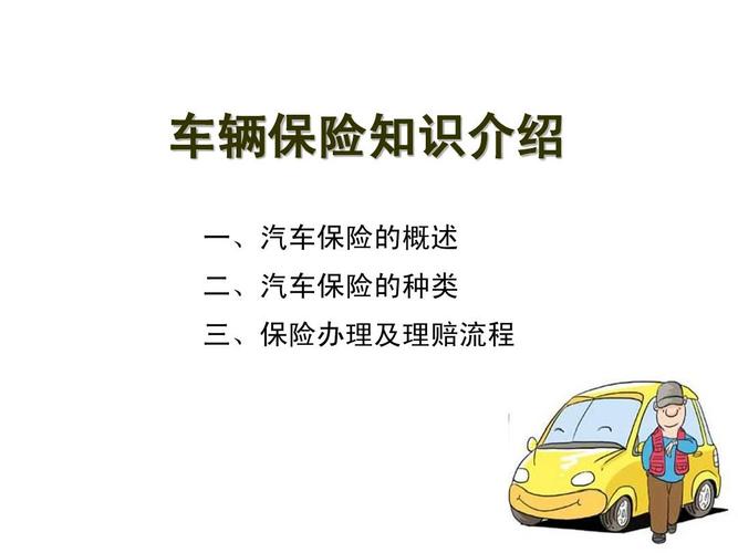 车辆保险知识介绍 一,汽车保险的概述 二,汽车保险的种类 三,保险办理