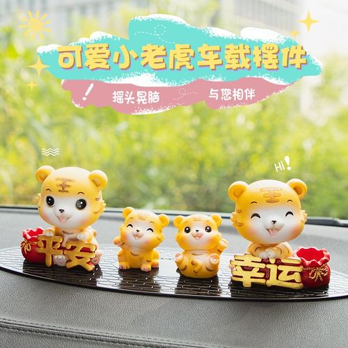 虎年汽车摆件车载中控台一家四口喜庆吉祥物可爱小摆件精致小公.