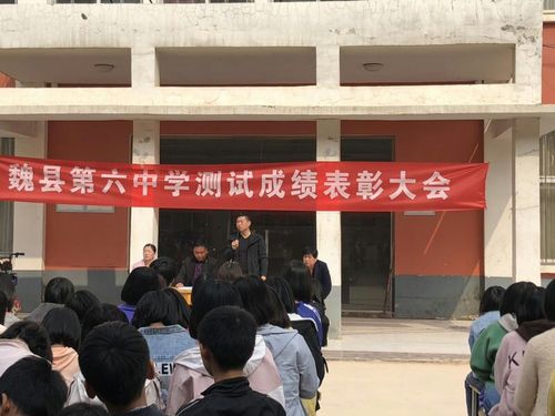 魏县第六中学月考表彰大会