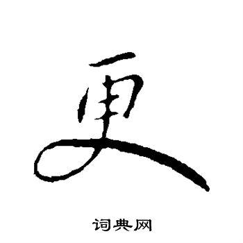 更行书书法字典
