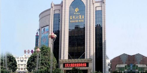 王氏大酒店
