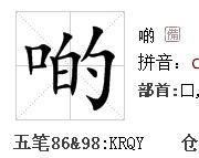 口字旁加一个的读什么