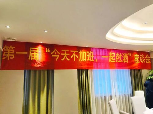 "哎你们快来看,这个横幅太有意思了,喝酒也有座谈会呀?