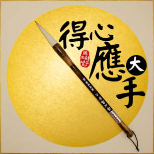 a 19# 得心应手大 好用兼毫 毛笔 文房四宝 书法 周有财笔庄