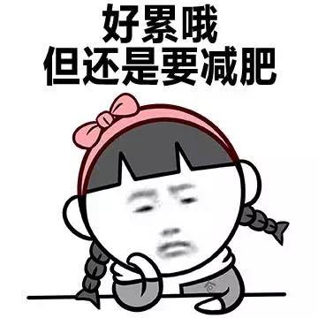 好累哦