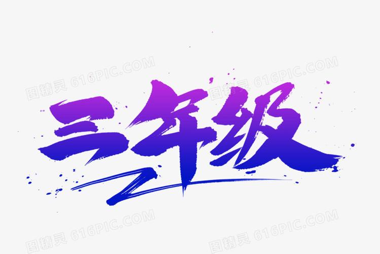 三年级书法艺术字