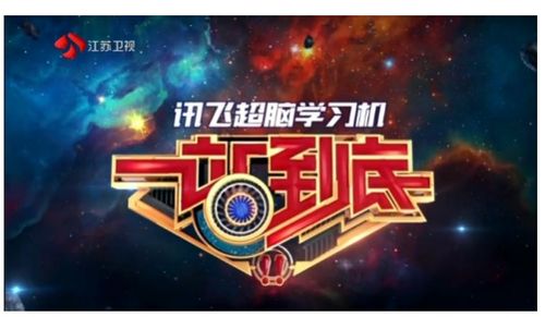 讯飞超脑学习机独家冠名江苏卫视《一站到底》 将学习进行到底