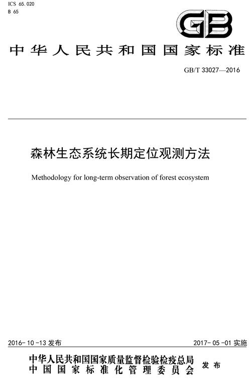 中华人民共和国国家标准《森林生态系统长期定位观测指标体系》(gb/t