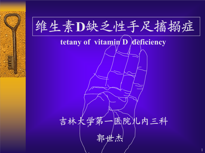 维d缺乏性手足搐搦症5年.ppt