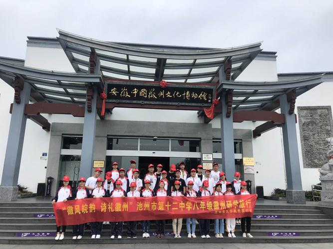 池州市第十二中学"徽风皖韵 诗礼徽州"八年级研学旅行