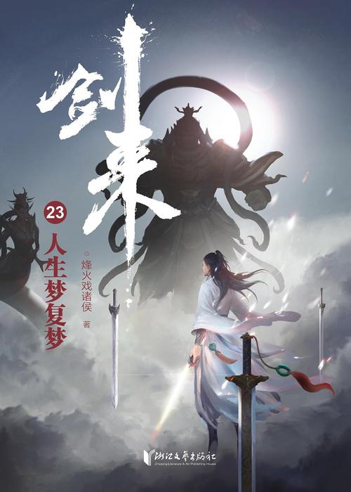 剑来23人生梦复梦