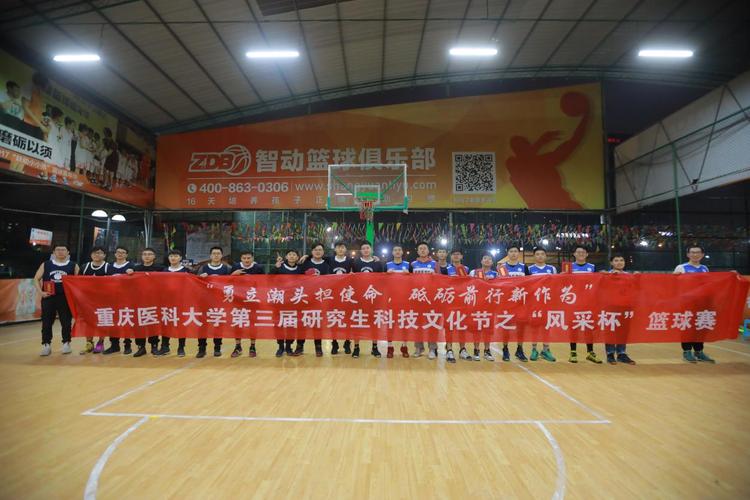 我院男篮在重庆医科大学第三届研究生科技文化节之风采杯篮球赛中喜获