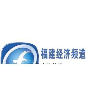 供应2014年福建经济频道广告价格表|福建电视台经济频道广告刊例