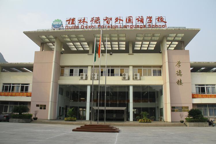 桂林市第三中学(德智外国语学校)