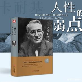 人性的弱点——卡耐基.经典语录