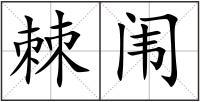 爸凶缘省降滋策今珠灯号影渡谦须立各话 《棘闱》 词语 棘闱 拼音 jí