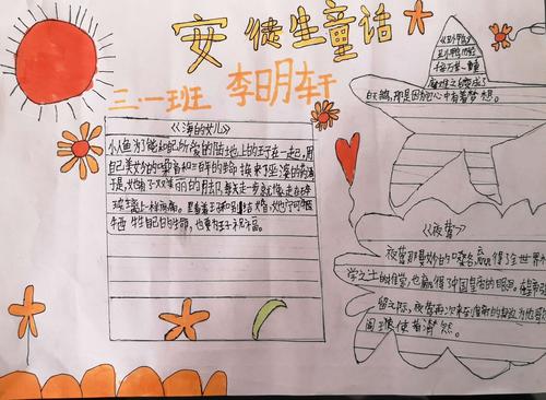 《安徒生童话》阅读小报