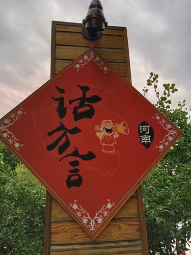 【河南话 方言～土话】