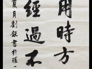 刘锐书法作品欣赏