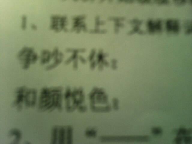 争吵不休,和和颜悦色的解释