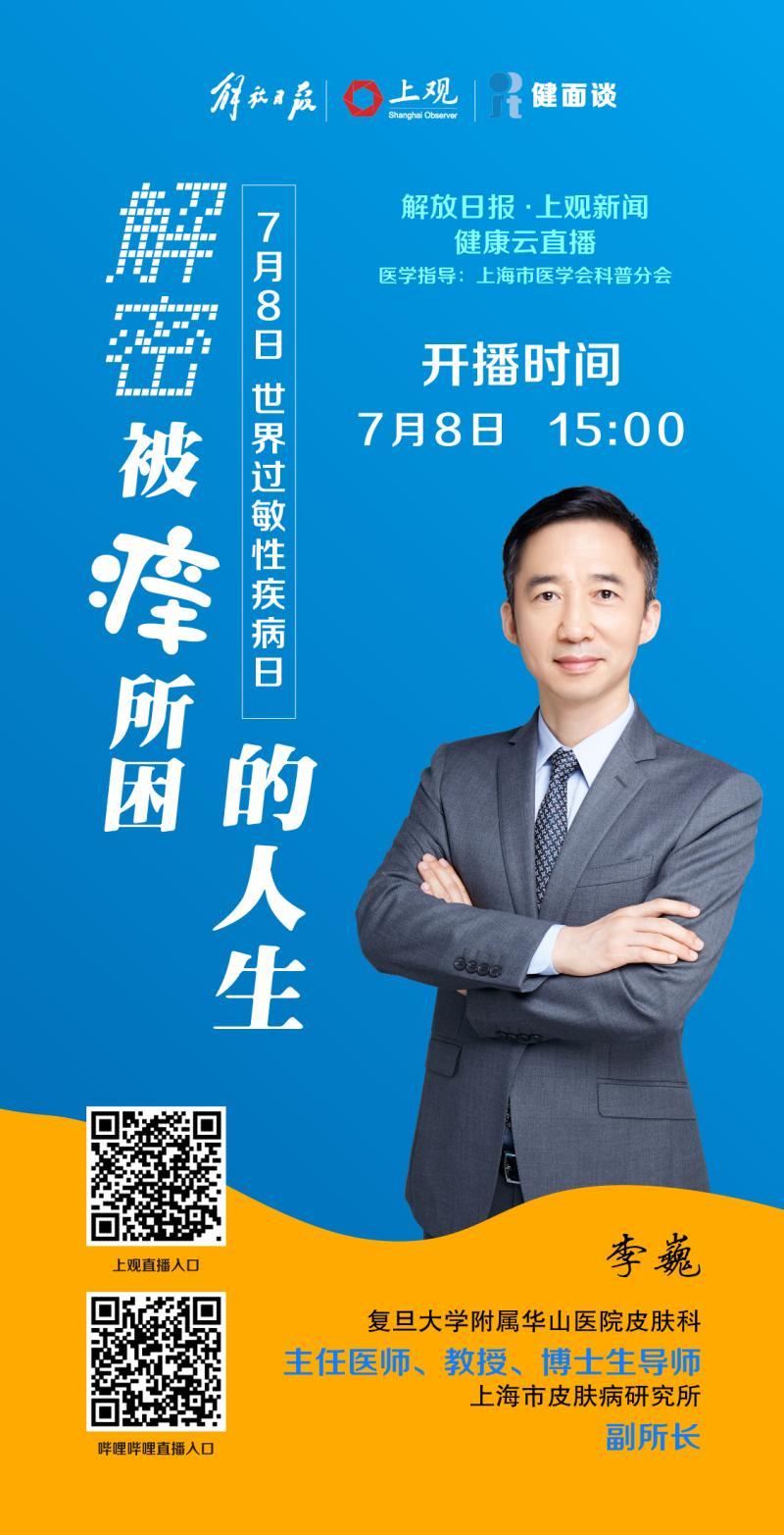 世界过敏性疾病日丨被痒所困怎么办且听华山医院皮肤科李巍教授解密