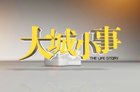 大城小事